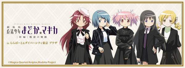 「劇場版 魔法少女まどか☆マギカ[新編]叛逆の物語　inららぽーと&ダイバーシティ東京 プラザ」