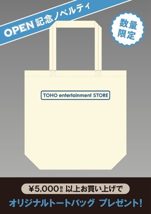 【Umeda 限定】「TOHO entertainment STORE」オリジナルトートバッグ