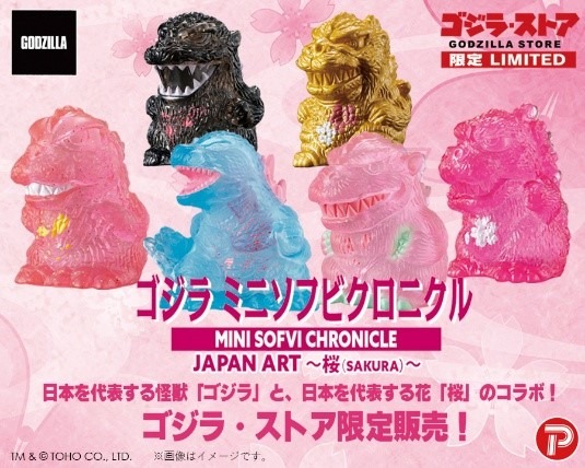 ＜「ゴジラ・ストア」限定＞ゴジラ ミニソフビクロニクル（JAPANART 桜～SAKURA～）