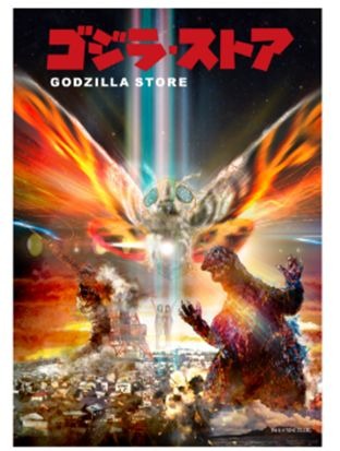「ゴジラ・ストア」限定ゴジラ＆モスラ B2 ポスター 樋口真嗣 Ver.