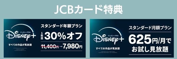 引用元：JCB、ディズニープラス公式サイト