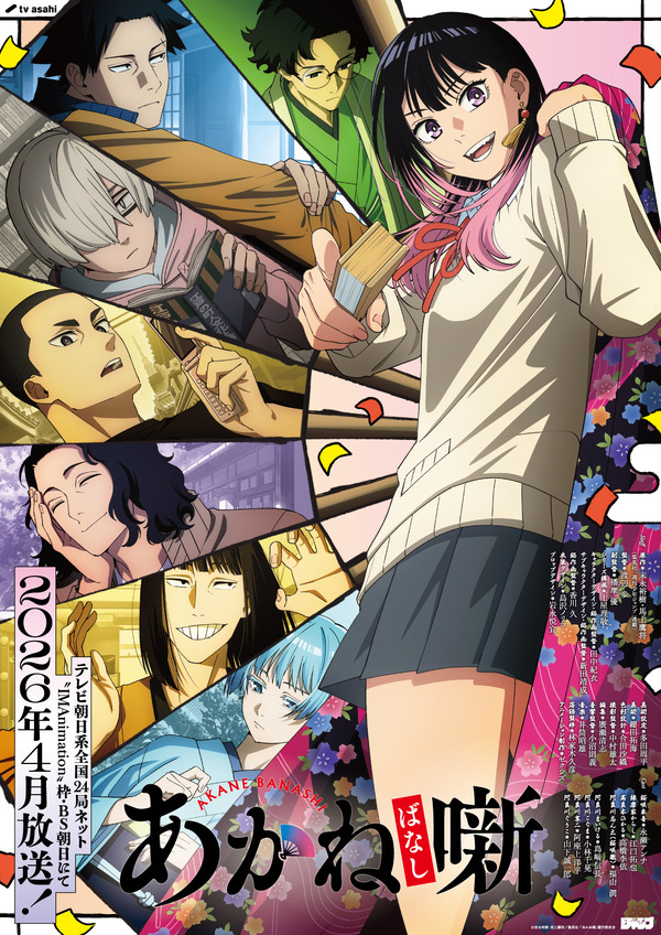 『あかね噺』キービジュアル第1弾