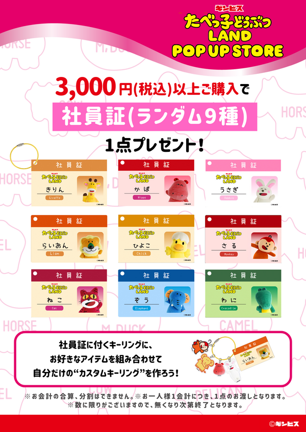 たべっ子どうぶつLAND POP UP STORE