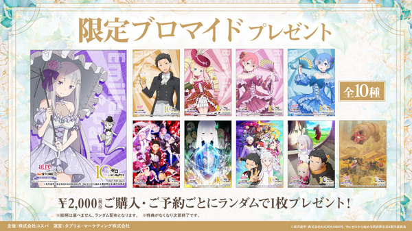 Re:ゼロから始める異世界生活×アトレ秋葉原POP UP SHOP～祝アニメ10th Anniversary ＆ 4th season 放送記念～