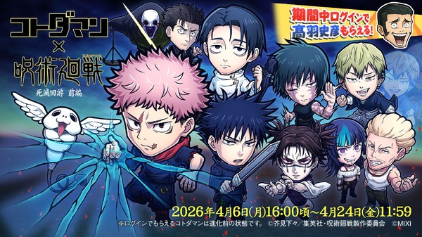 『コトダマン』×TVアニメ『呪術廻戦』死滅回游 前編コラボ