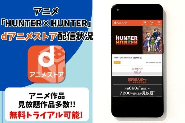 アニメ『HUNTER×HUNTER』dアニメストア配信状況