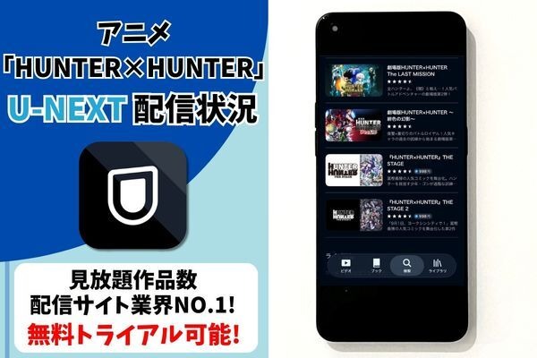 アニメ『HUNTER×HUNTER』U-NEXT配信状況