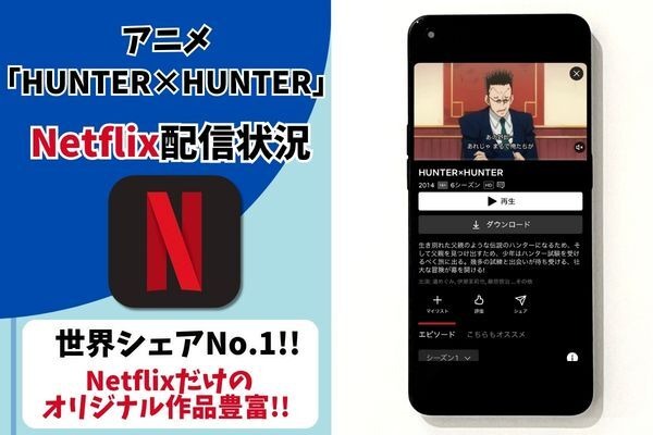 アニメ『HUNTER×HUNTER』Netflix配信状況