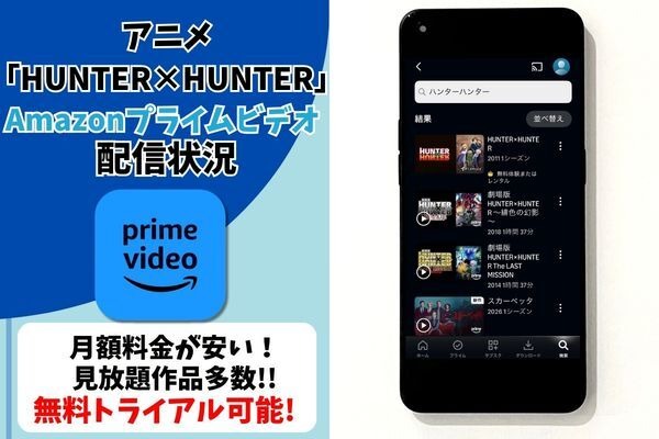 アニメ『HUNTER×HUNTER』Amazonプライム・ビデオ配信状況
