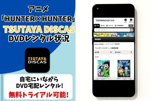 アニメ『HUNTER×HUNTER』TSUTAYA DISCAS配信状況