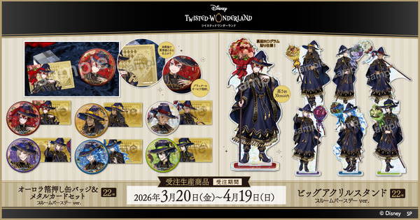 『ディズニー ツイステッドワンダーランド』より新グッズ「ブルームバースデー ver.」が登場