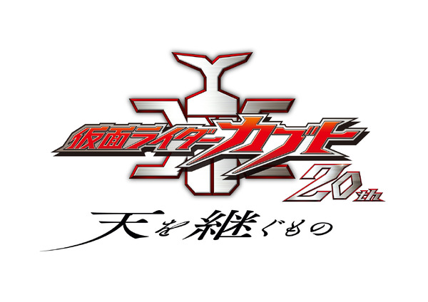 Vシネクスト『仮面ライダーカブト 20th 天を継ぐもの』