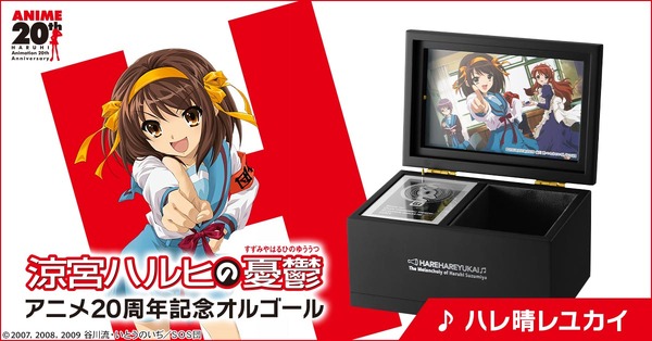 涼宮ハルヒの憂鬱 アニメ20周年記念オルゴール