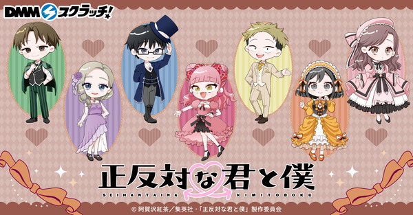 TVアニメ『正反対な君と僕』DMMスクラッチ