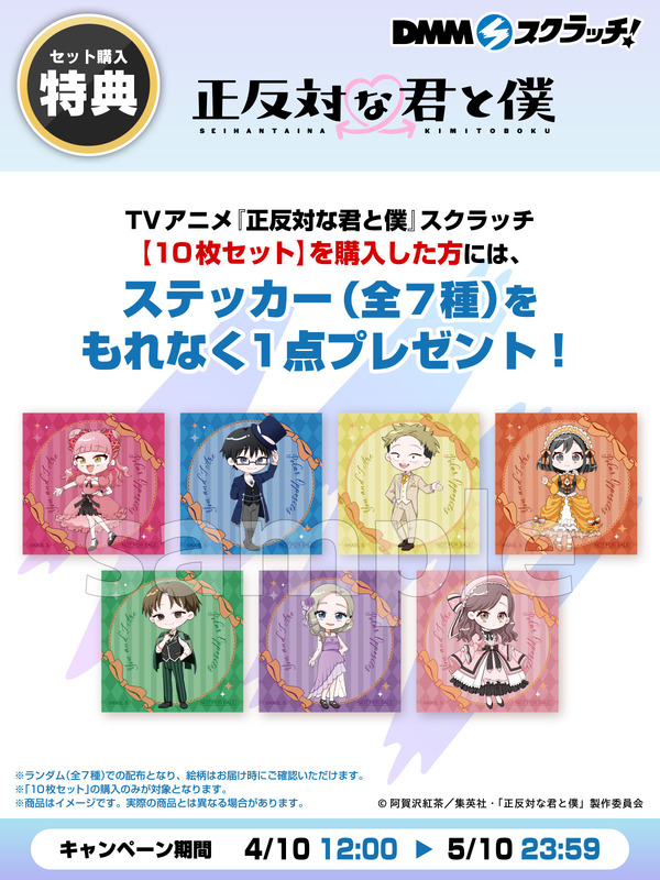 TVアニメ『正反対な君と僕』DMMスクラッチ セット購入特典