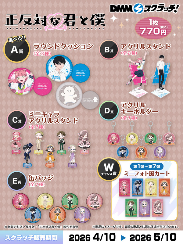 TVアニメ『正反対な君と僕』DMMスクラッチ