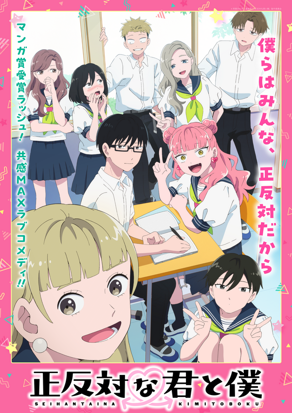 TVアニメ『正反対な君と僕』