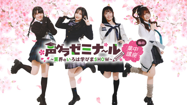 『声グラゼミナール ～業界の学びまSHOW～ 春の集中講座』