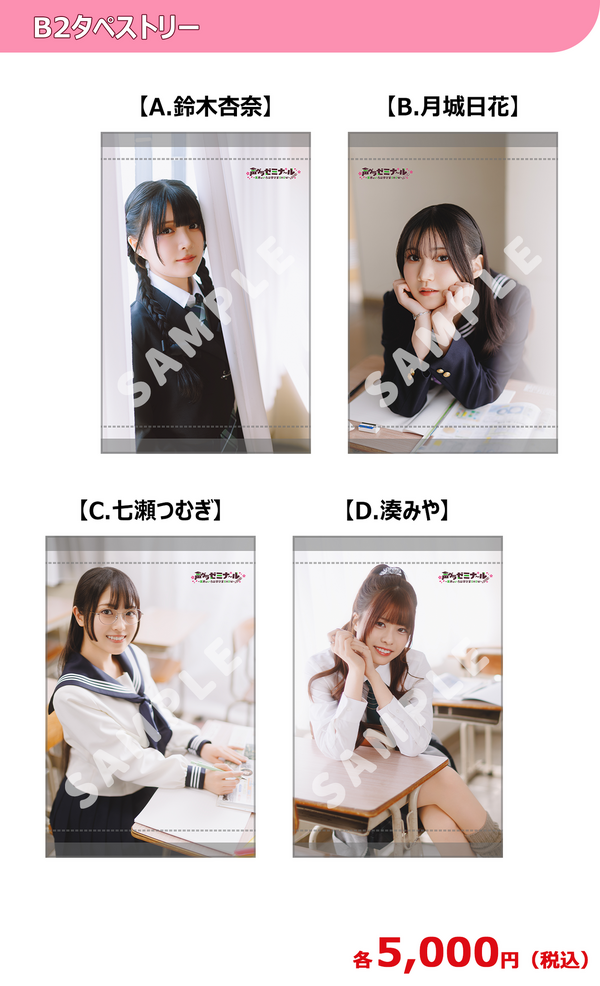 B2タペストリー（全4種）