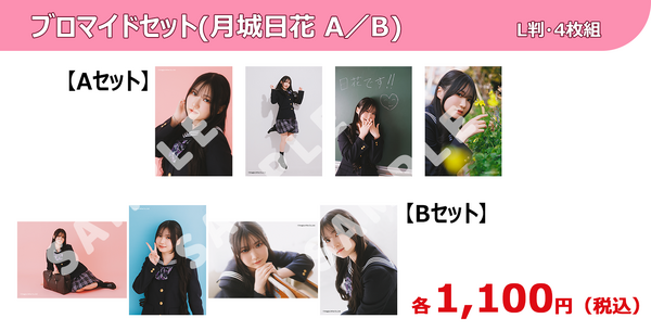 ブロマイド1セット4枚組（全8種）