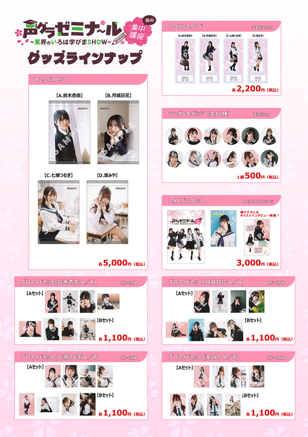 『声グラゼミナール ～業界の学びまSHOW～ 春の集中講座』イベントグッズ