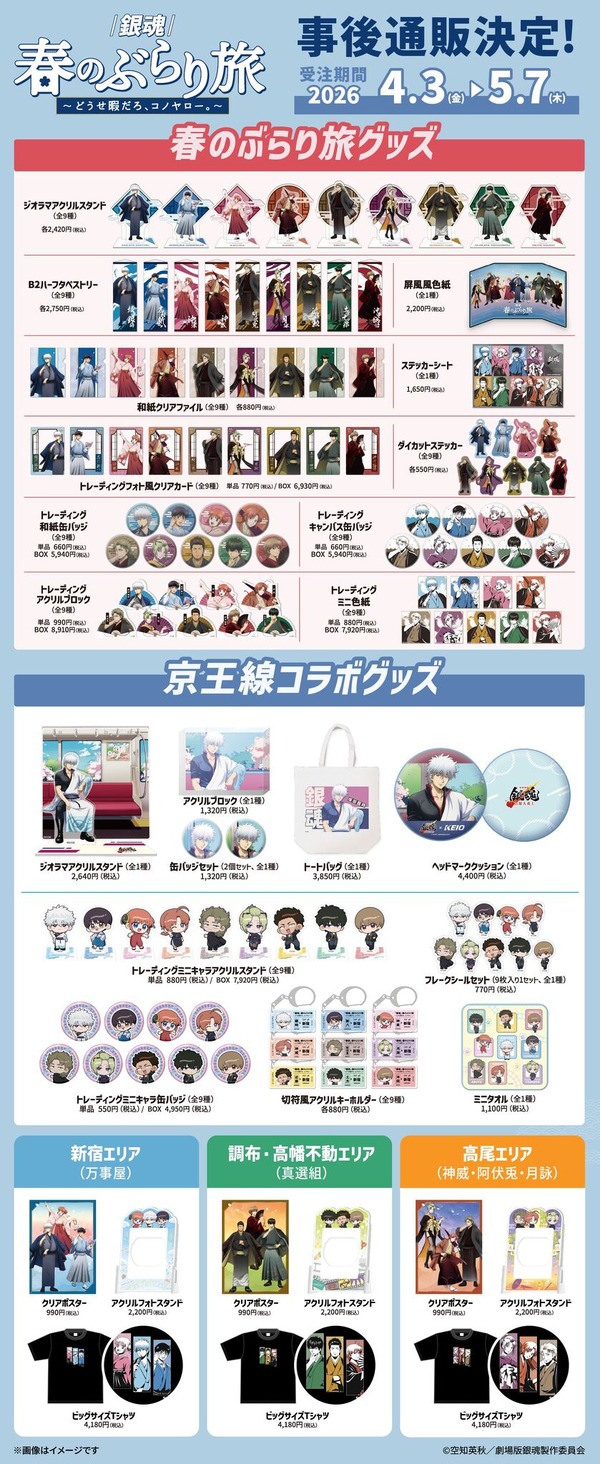 「『銀魂』春のぶらり旅 ～どうせ暇だろ、コノヤロー。～」事後通販グッズ