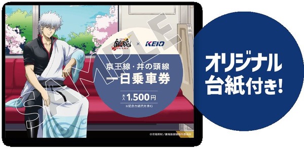 「『銀魂』春のぶらり旅 ～どうせ暇だろ、コノヤロー。～」記念乗車券