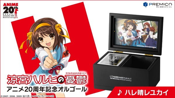 涼宮ハルヒの憂鬱 アニメ20周年記念オルゴール