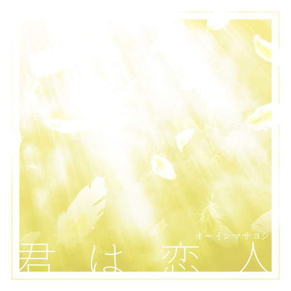「君は恋人」デジタルジャケット