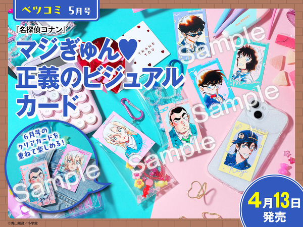 「ベツコミ」5月号（4月13日（月）発売）：マジぎゅん 正義のビジュアルカード
