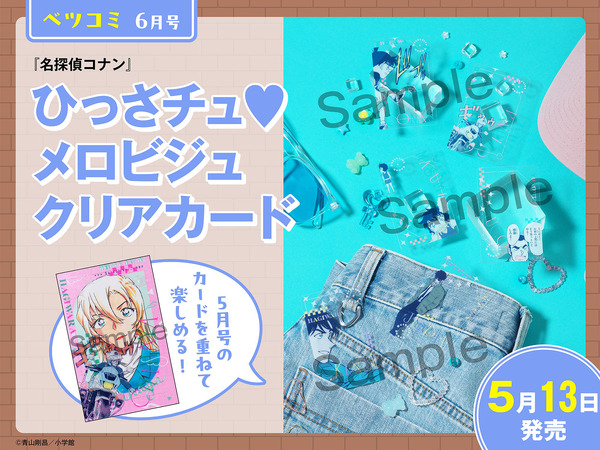 「ベツコミ」6月号（5月13日（水）発売）：ひっさチュ メロビジュクリアカード
