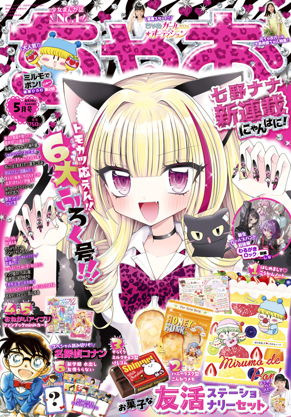 「ちゃお」5月号