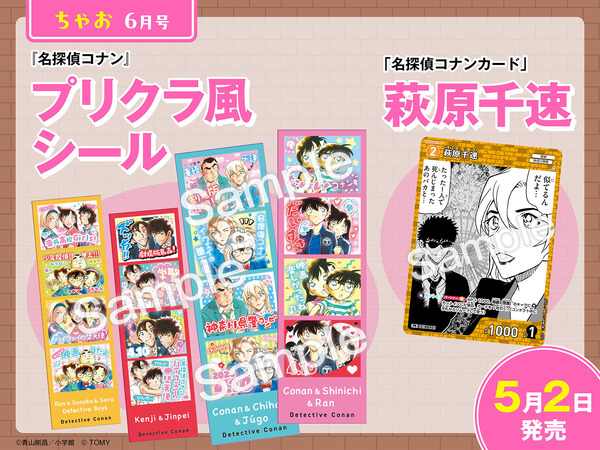 「ちゃお」6月号（5月2日（土）発売）：プリクラ風シール＆「名探偵コナンカード 萩原千速」