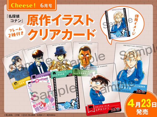 「Cheese!」6月号（4月23日（木）発売）：フレーム2種付き原作イラストクリアカード