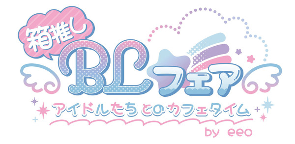 「箱推しBLフェア～アイドルたちとのカフェタイム～ by eeo」