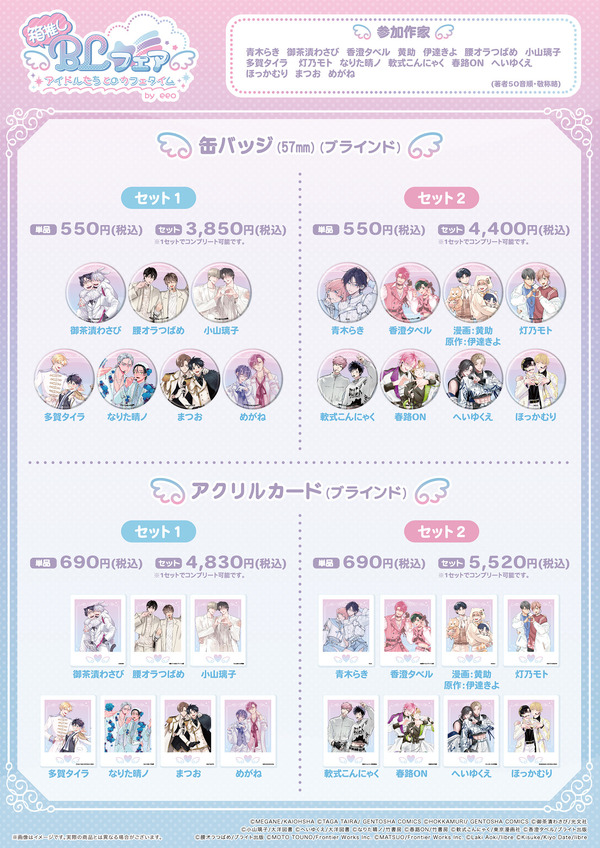 「箱推しBLフェア～アイドルたちとのカフェタイム～ by eeo」グッズ
