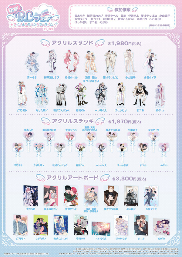 「箱推しBLフェア～アイドルたちとのカフェタイム～ by eeo」グッズ