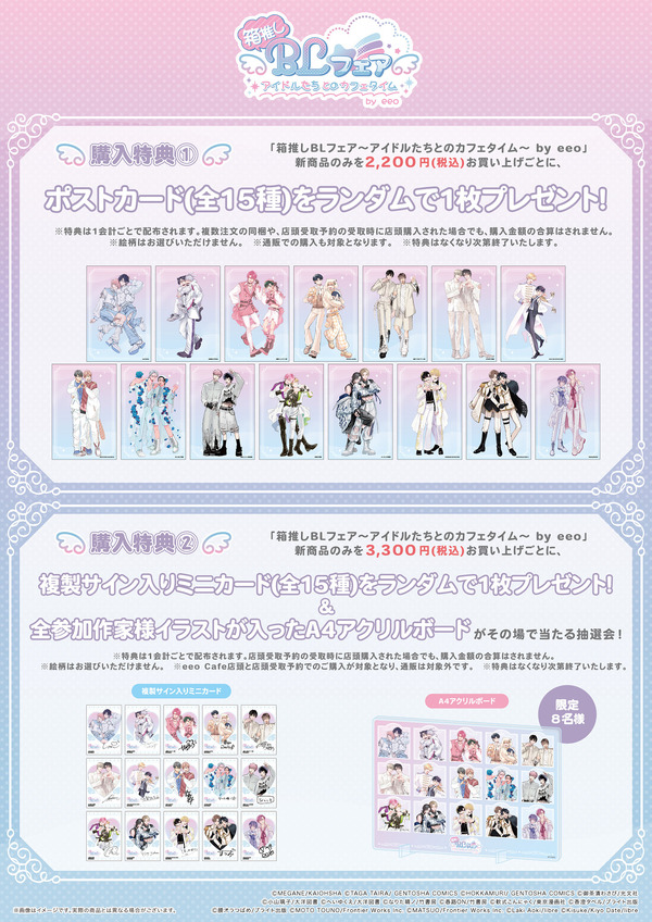 「箱推しBLフェア～アイドルたちとのカフェタイム～ by eeo」特典