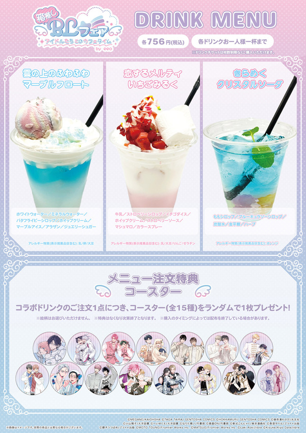 「箱推しBLフェア～アイドルたちとのカフェタイム～ by eeo」コラボドリンク