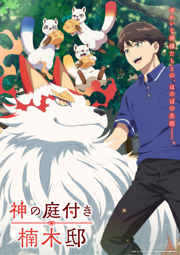 春アニメ『神の庭付き楠木邸』キービジュアル第2弾