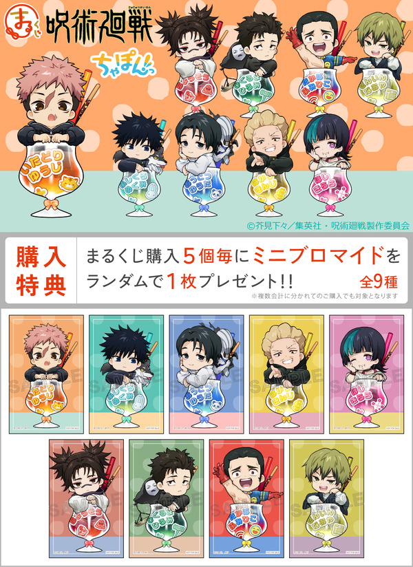 「まるくじ」TVアニメ『呪術廻戦』「死滅回游」【ちゃぽんっ！】購入者特典