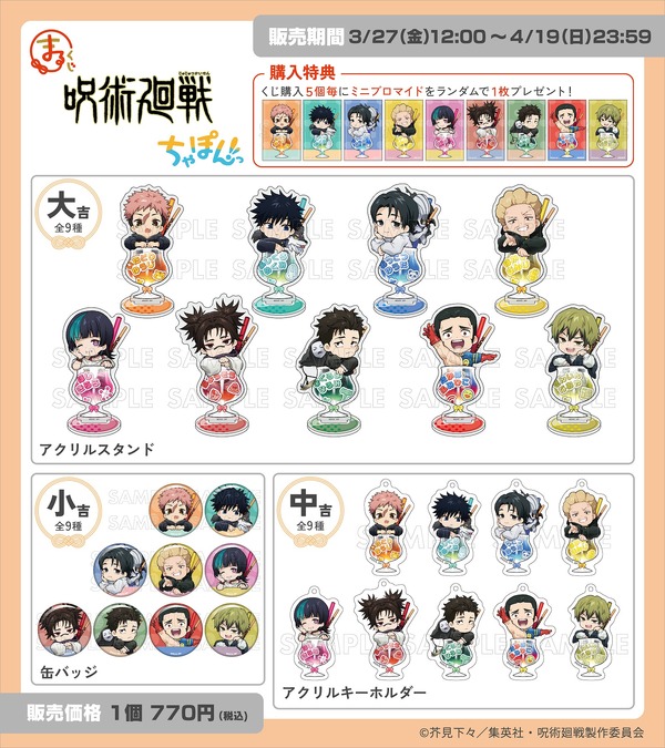 「まるくじ」TVアニメ『呪術廻戦』「死滅回游」【ちゃぽんっ！】ラインナップ