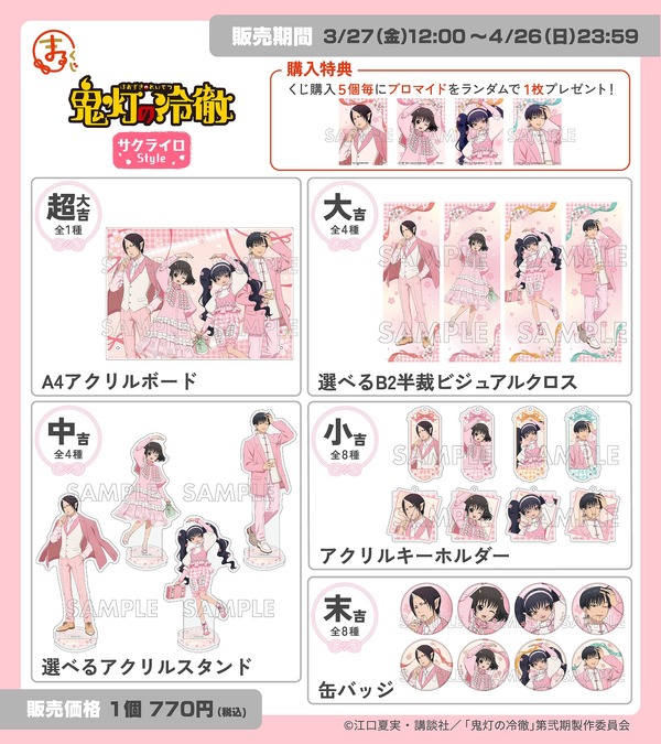「まるくじ」TVアニメ『鬼灯の冷徹』サクライロStyle ラインナップ