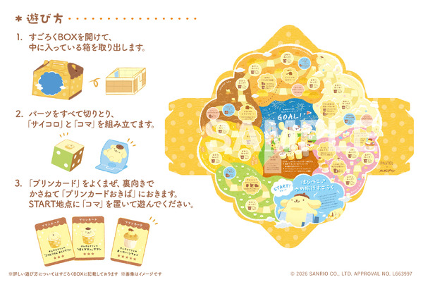 「ポムポムプリンのシフォンでおいわいすごろくセット」すごろく