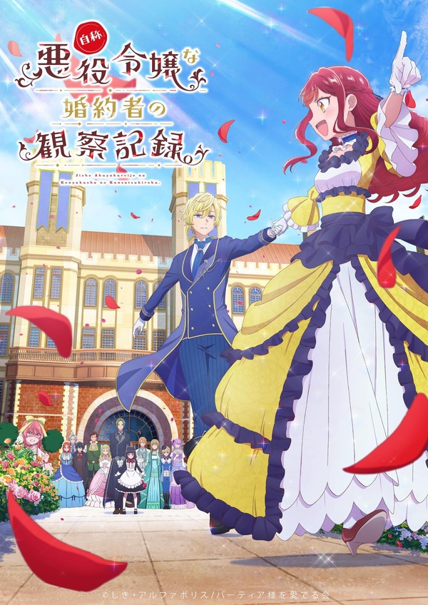 春アニメ『自称悪役令嬢な婚約者の観察記録。』キービジュアル