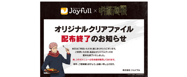 「ジョイフル×呪術廻戦」