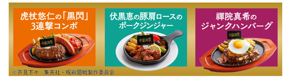 「ジョイフル×呪術廻戦」