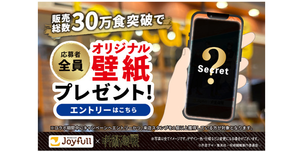 「ジョイフル×呪術廻戦」