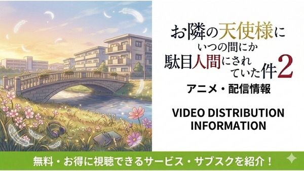 お隣の天使様にいつの間にか駄目人間にされていた件2-配信情報