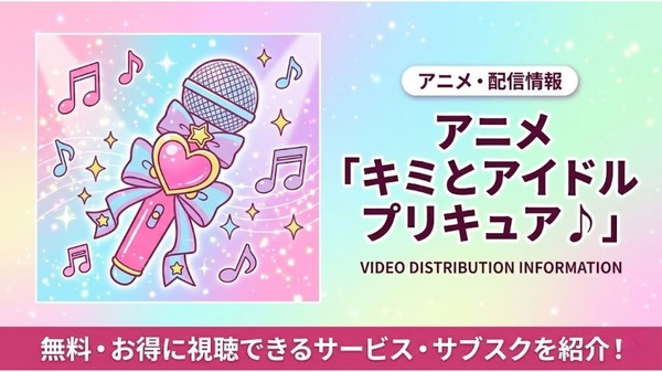 キミとアイドルプリキュア 配信
